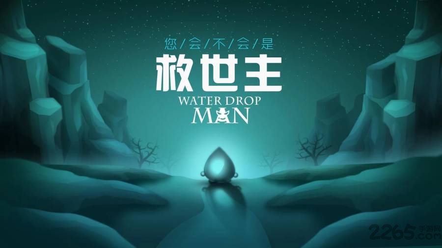 水滴侠(waterdropman)中文版