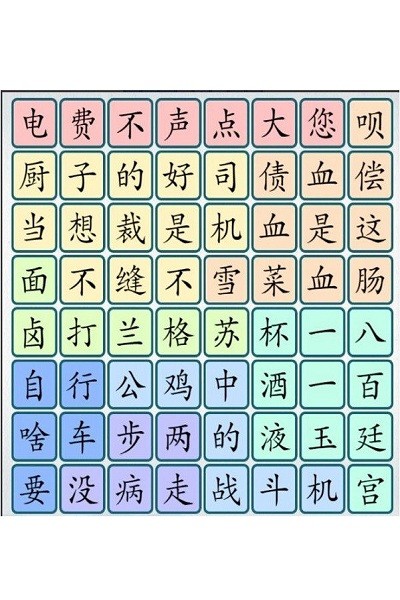 爆梗汉字游戏