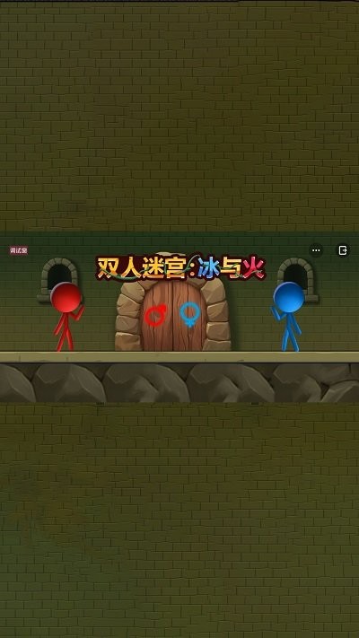 双人迷宫冰与火游戏