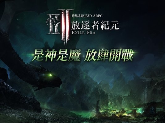 放逐者纪元手游