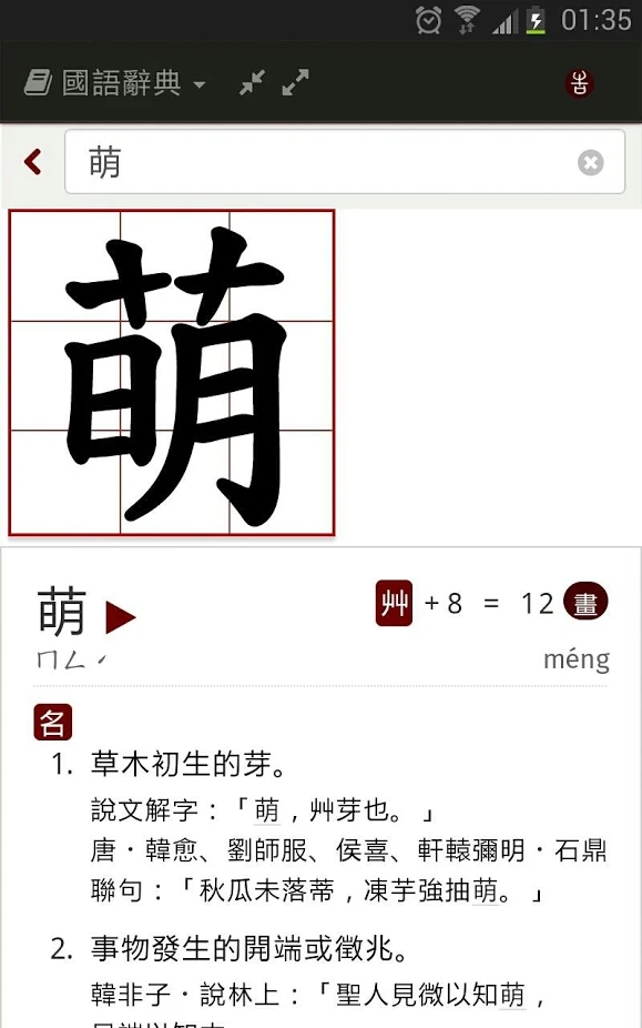 萌典app 萌典字典官方下载