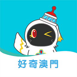 好奇澳门app