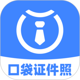 口袋证件照软件