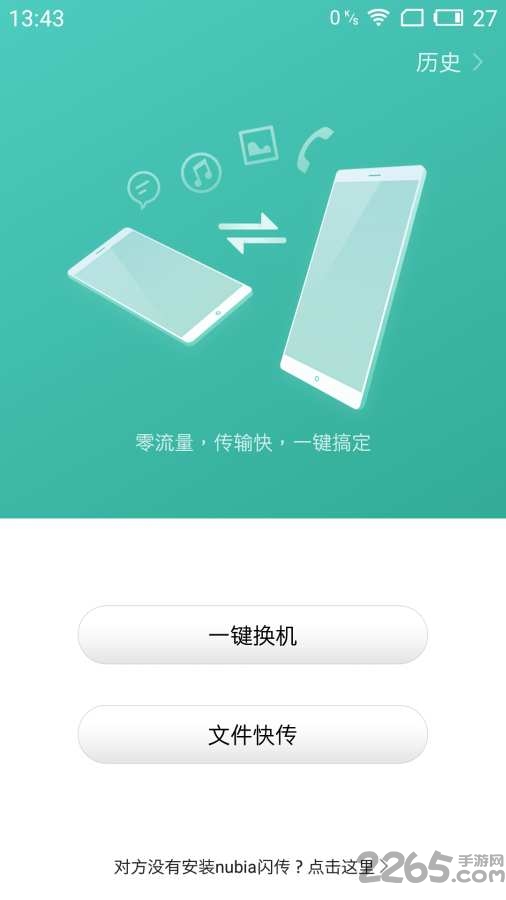 nubia闪传app下载
