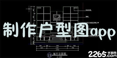 制作户型图
