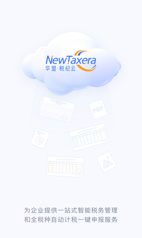 华盟税纪云官方版