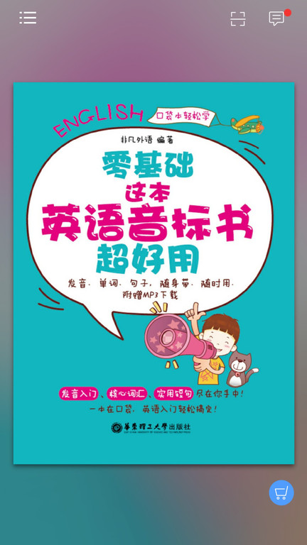 超好用英语音标书手机版