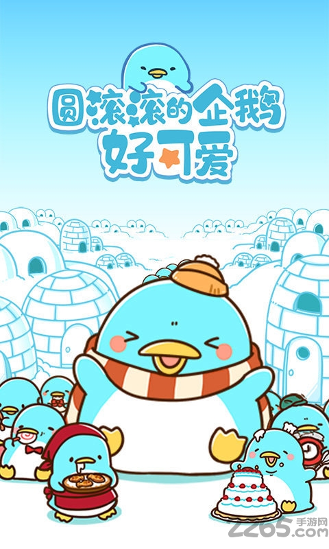 圆滚滚的企鹅好可爱最新版下载