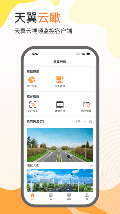 天翼云瞰客户端