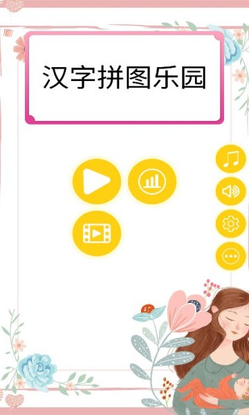 汉字拼图乐园手机版