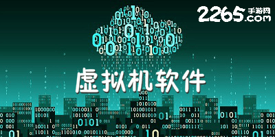 虚拟机软件