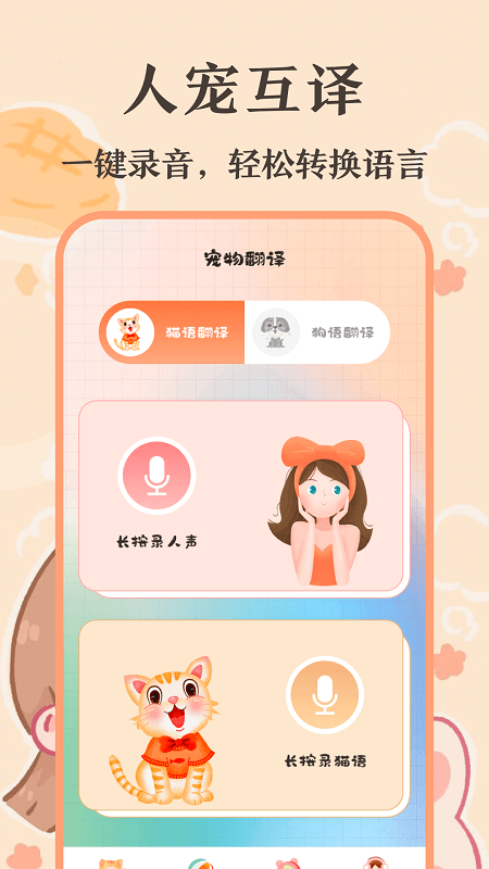 猫语翻译师app(改名猫语交流翻译器软件)