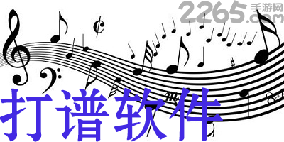 打谱软件