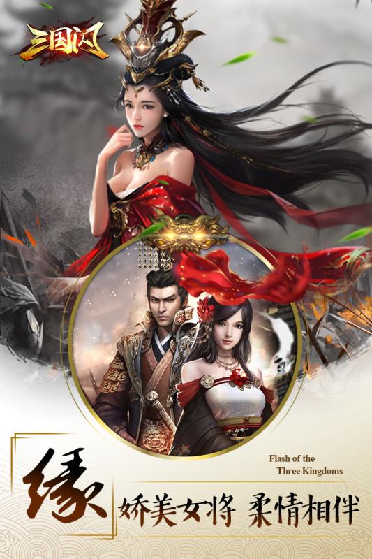 三国闪星耀版最新版
