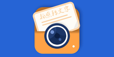 拍照转文字软件
