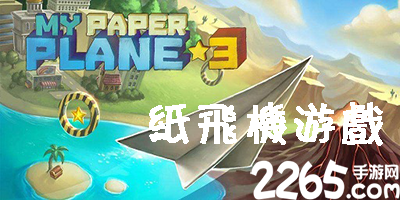 纸飞机游戏