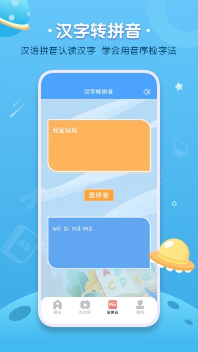 拼音发音点读学习app
