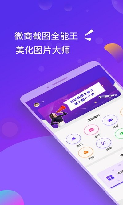 微商截图全能王免费版(更名微商截图)