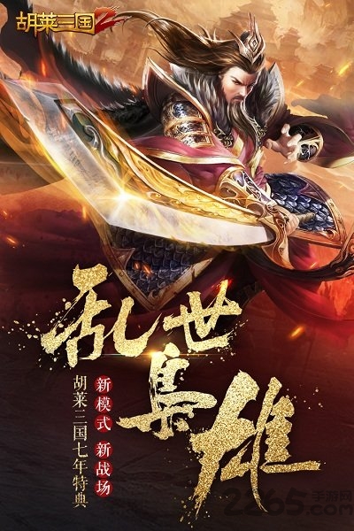 胡莱三国2QQ登陆版 胡莱三国2官网QQ版下载