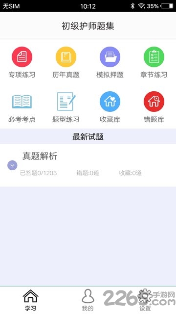 初级护师题集app