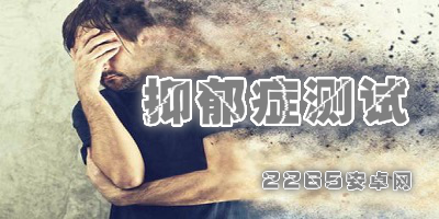抑郁症测试