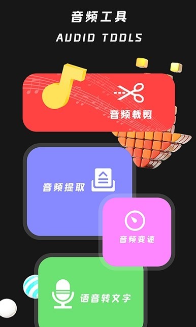 音频编辑工具手机app
