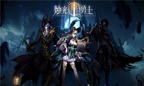 烛光勇士手机版