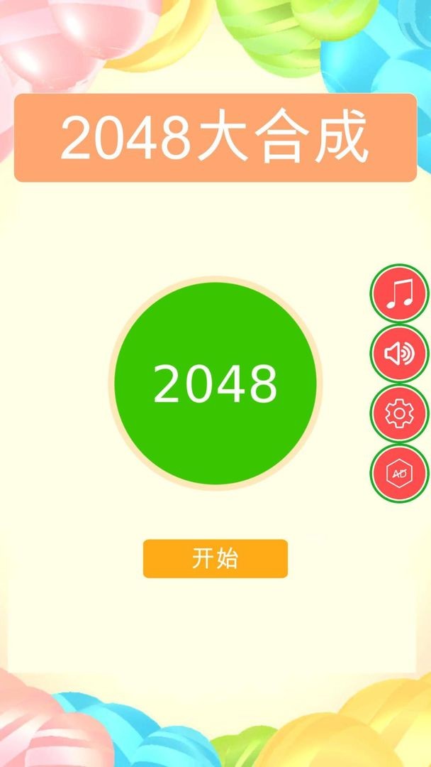 2048球球碰碰碰游戏
