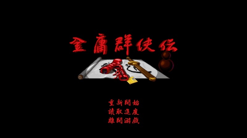 金庸群侠传a修改版