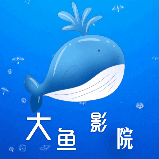 大鱼影院app
