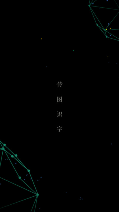 传图识字图片转文字app 传图识字图片转文字软件下载