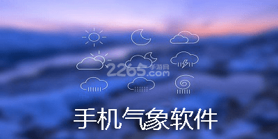 气象软件