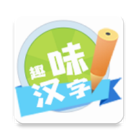 趣味汉字游戏