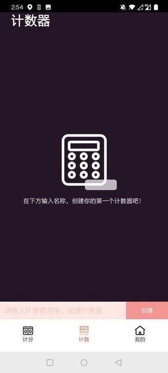 津津计分器手机版