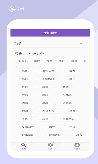 押韵助手app