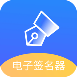 易学电子签名app(改名电子签名好签器)