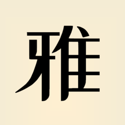 雅言手机版