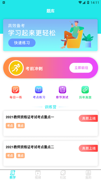 一起考教资app