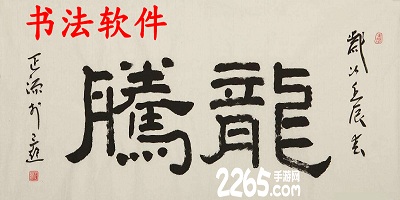 书法软件