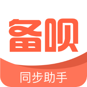 备呗手机备份