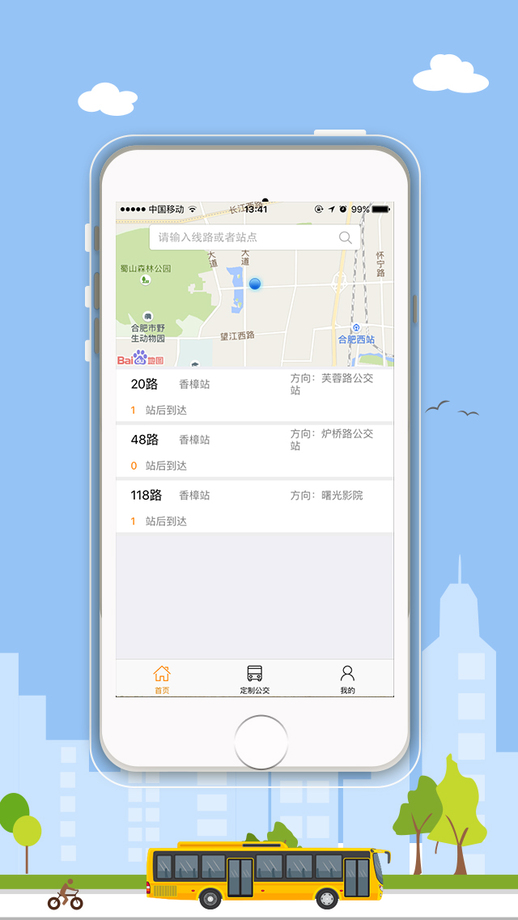 合肥掌上公交app