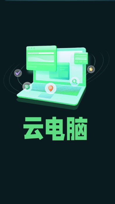 手机掌上云电脑手机版