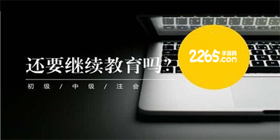 继续教育app