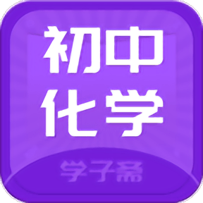 初中化学斋app