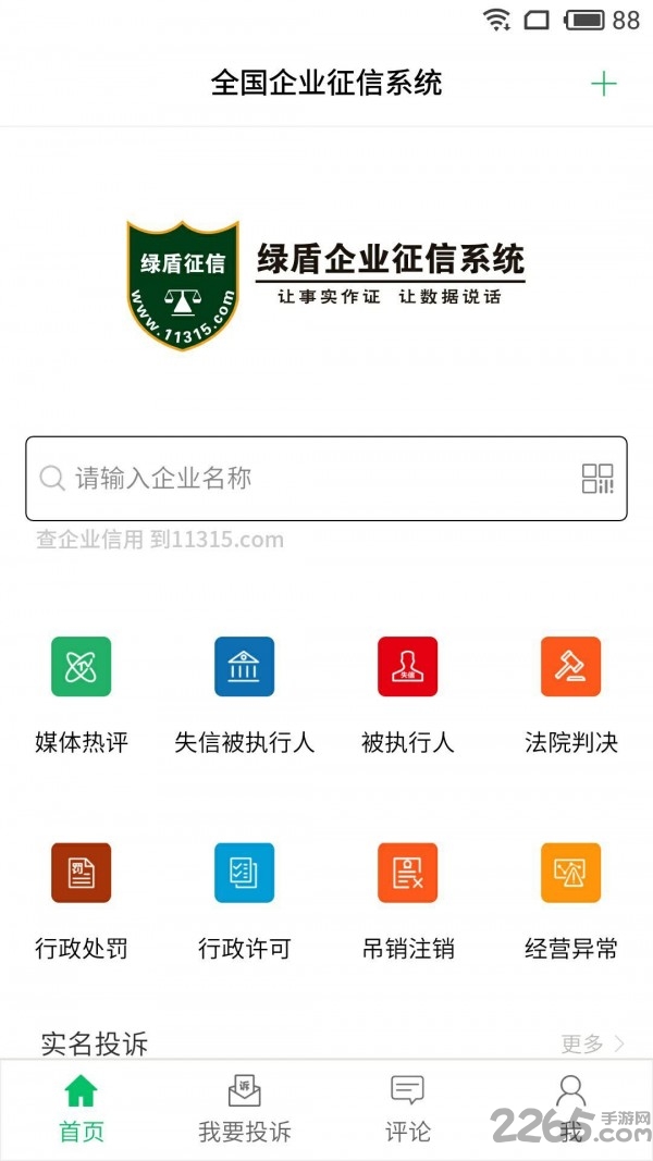 绿盾征信平台