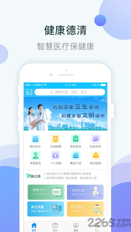 健康德清app