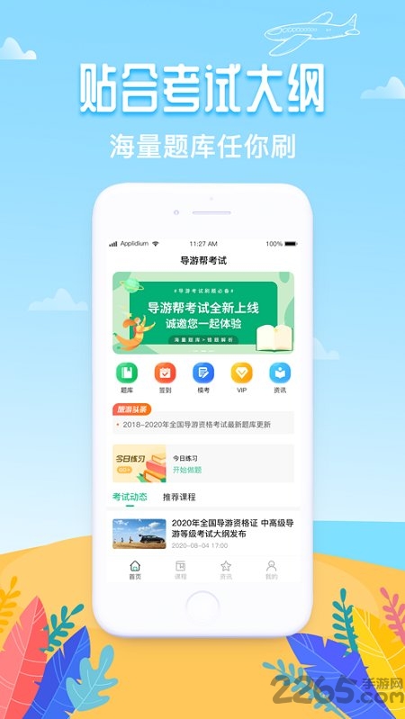 导游帮考试app