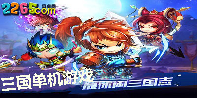三国单机游戏