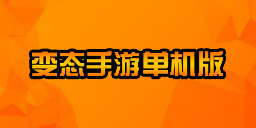 变态手游单机版