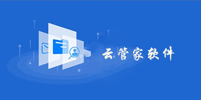 云管家软件